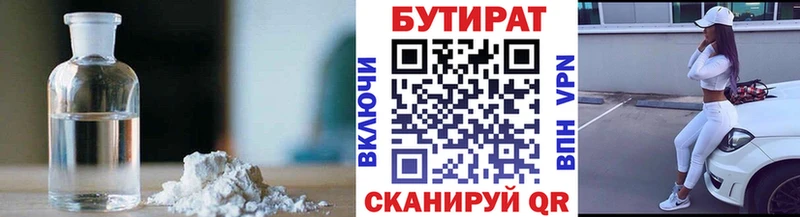 Бутират бутик  Купить где  Междуреченск 